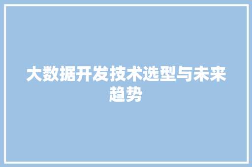 大数据开发技术选型与未来趋势