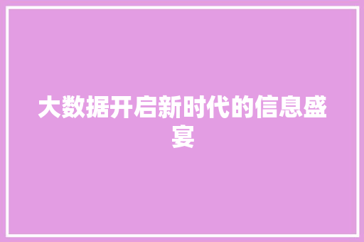 大数据开启新时代的信息盛宴