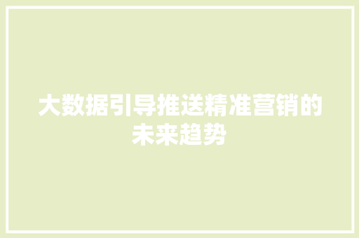 大数据引导推送精准营销的未来趋势