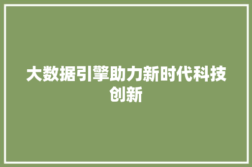 大数据引擎助力新时代科技创新