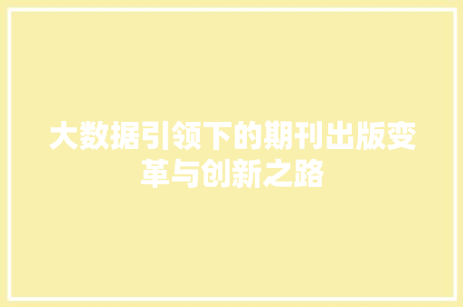 大数据引领下的期刊出版变革与创新之路 网络技术