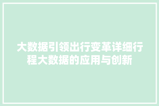 大数据引领出行变革详细行程大数据的应用与创新