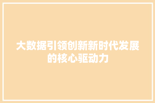 大数据引领创新新时代发展的核心驱动力