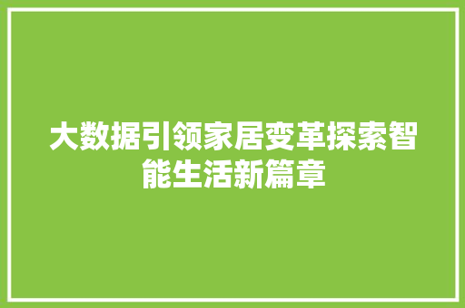 大数据引领家居变革探索智能生活新篇章