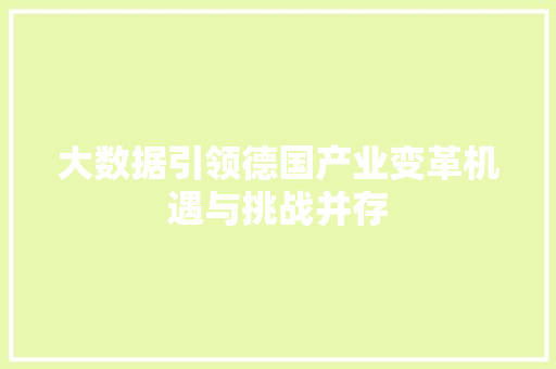 大数据引领德国产业变革机遇与挑战并存