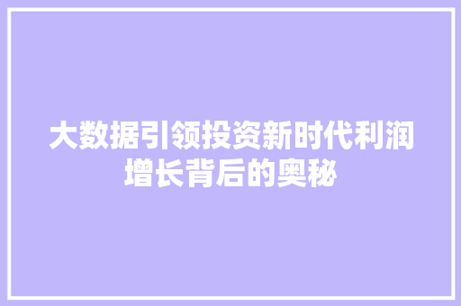 大数据引领投资新时代利润增长背后的奥秘