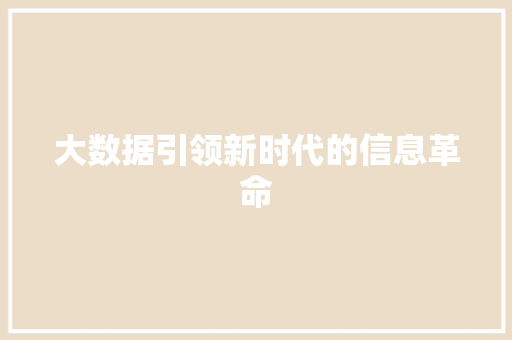 大数据引领新时代的信息革命