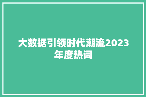 大数据引领时代潮流2023年度热词