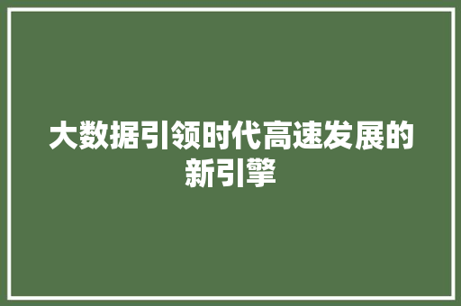 大数据引领时代高速发展的新引擎