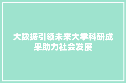 大数据引领未来大学科研成果助力社会发展