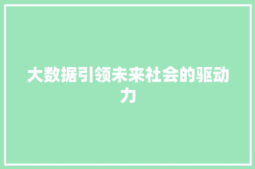 大数据引领未来社会的驱动力