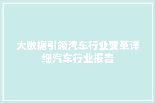 大数据引领汽车行业变革详细汽车行业报告 电脑配置