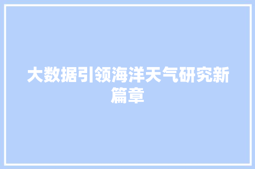 大数据引领海洋天气研究新篇章