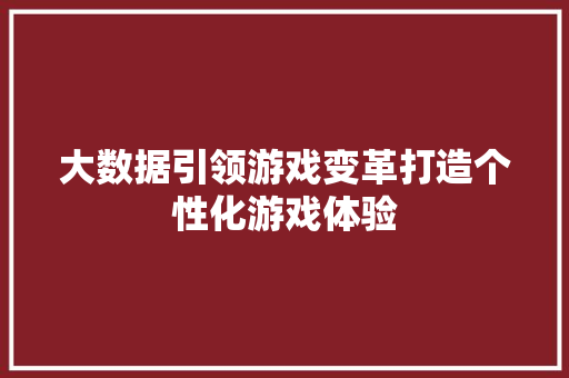 大数据引领游戏变革打造个性化游戏体验 电脑配置
