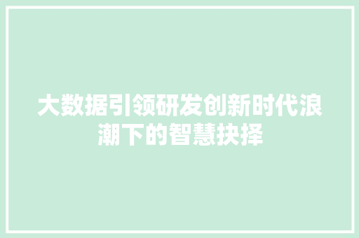 大数据引领研发创新时代浪潮下的智慧抉择