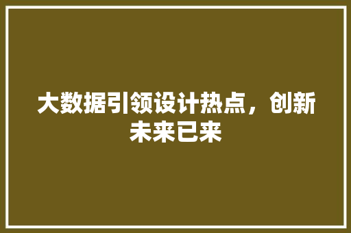 大数据引领设计热点，创新未来已来 电脑故障维修