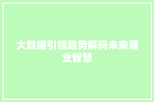 大数据引领趋势解码未来商业智慧