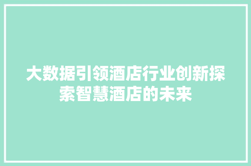 大数据引领酒店行业创新探索智慧酒店的未来