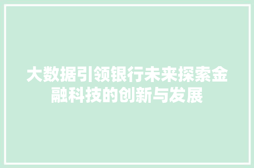 大数据引领银行未来探索金融科技的创新与发展 电脑故障维修