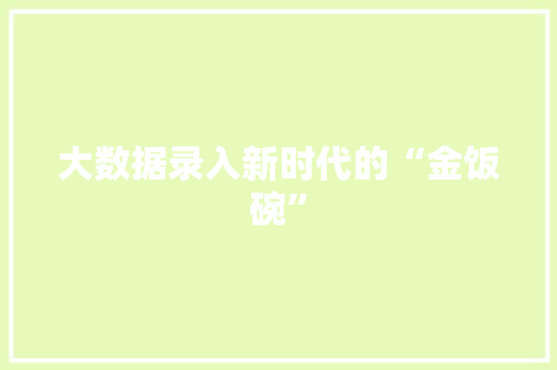大数据录入新时代的“金饭碗” 网络技术