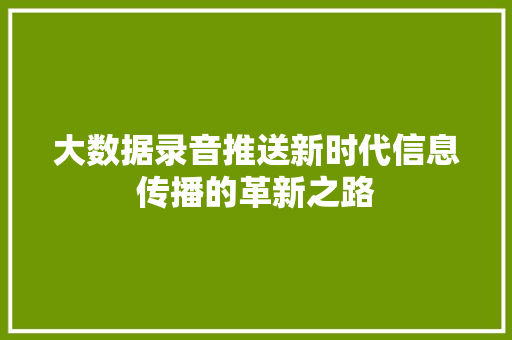 大数据录音推送新时代信息传播的革新之路