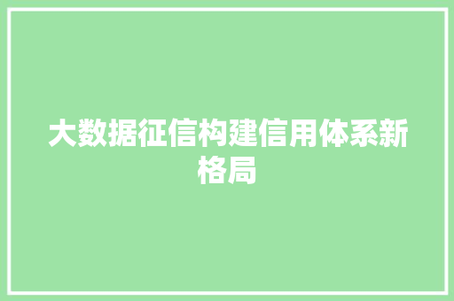 大数据征信构建信用体系新格局