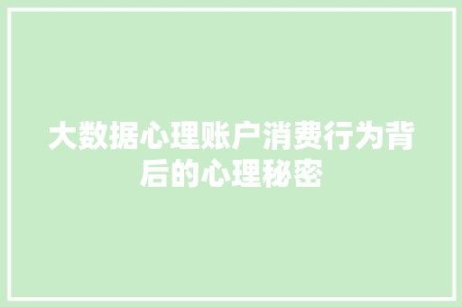 大数据心理账户消费行为背后的心理秘密 大数据心理账户消费行为背后的心理秘密