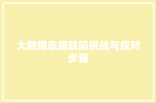 大数据志愿缺陷挑战与应对步骤