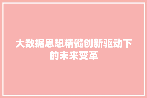大数据思想精髓创新驱动下的未来变革 操作系统
