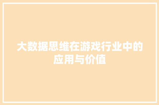 大数据思维在游戏行业中的应用与价值 电脑基础