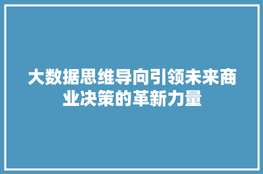 大数据思维导向引领未来商业决策的革新力量 网络技术