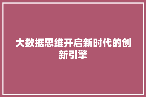 大数据思维开启新时代的创新引擎 操作系统