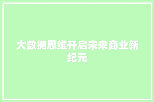 大数据思维开启未来商业新纪元 编程语言