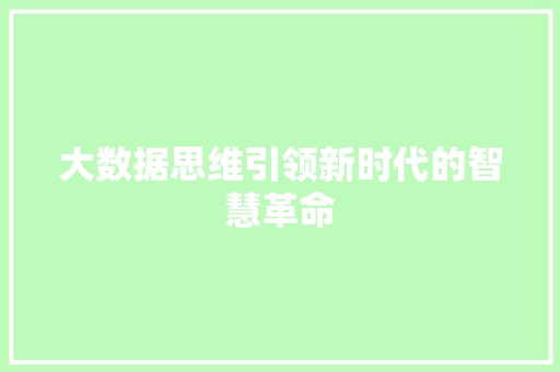 大数据思维引领新时代的智慧革命 网络技术
