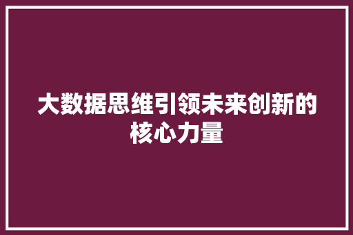 大数据思维引领未来创新的核心力量 编程语言
