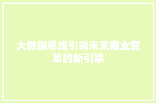 大数据思维引领未来商业变革的新引擎