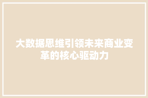 大数据思维引领未来商业变革的核心驱动力