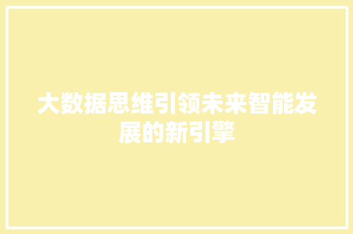 大数据思维引领未来智能发展的新引擎