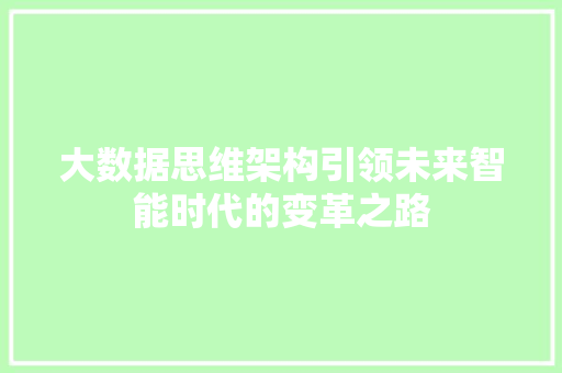 大数据思维架构引领未来智能时代的变革之路