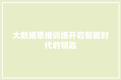 大数据思维训练开启智能时代的钥匙