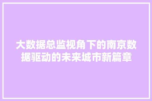大数据总监视角下的南京数据驱动的未来城市新篇章 电脑配置