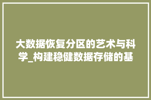 大数据恢复分区的艺术与科学_构建稳健数据存储的基石 操作系统