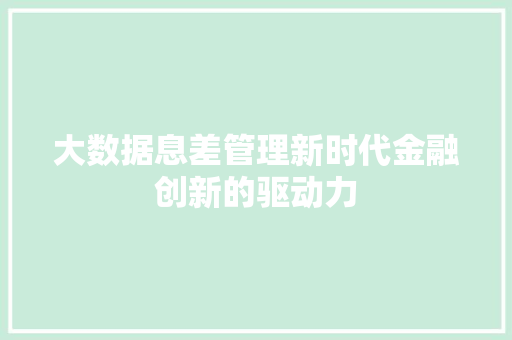大数据息差管理新时代金融创新的驱动力