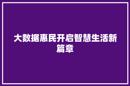 大数据惠民开启智慧生活新篇章
