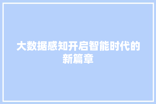 大数据感知开启智能时代的新篇章