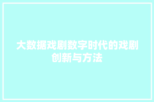大数据戏剧数字时代的戏剧创新与方法