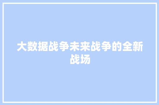 大数据战争未来战争的全新战场