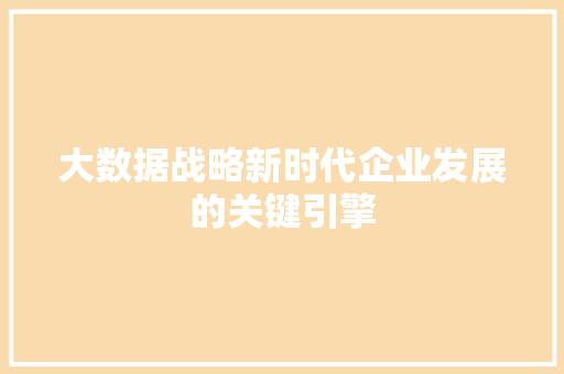 大数据战略新时代企业发展的关键引擎 电脑配置
