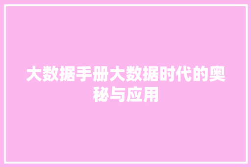 大数据手册大数据时代的奥秘与应用