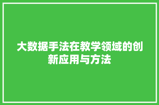 大数据手法在教学领域的创新应用与方法